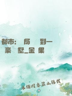 都市：開局釘釘簽到一棟豪華別墅