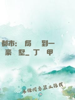 都市：開局釘釘簽到一棟豪華別墅