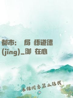 都市：開局頓悟道德經(jīng)
