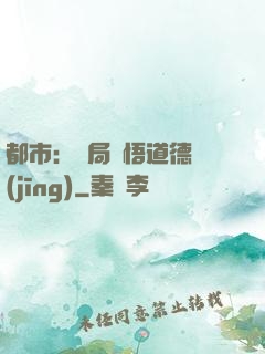 都市：開局頓悟道德經(jīng)