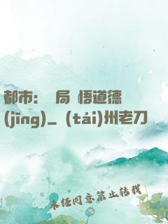 都市：開局頓悟道德經(jīng)