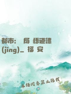都市：開局頓悟道德經(jīng)