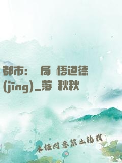 都市：開局頓悟道德經(jīng)