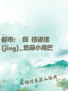 都市：開局頓悟道德經(jīng)