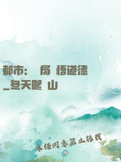 都市：開局頓悟道德經