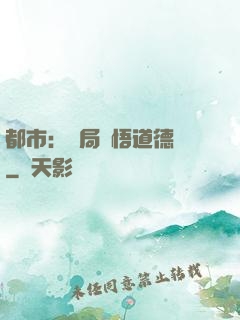 都市：開局頓悟道德經