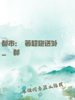 都市：開著超跑送外賣