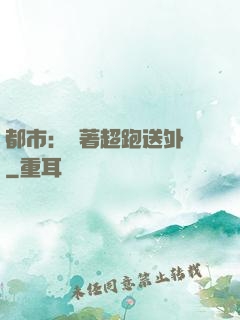都市：開著超跑送外賣