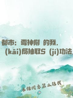 都市：霉神附體的我，開(kāi)局抽取S級(jí)功法