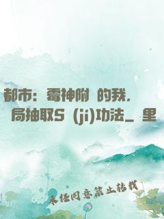 都市：霉神附體的我，開局抽取S級(jí)功法