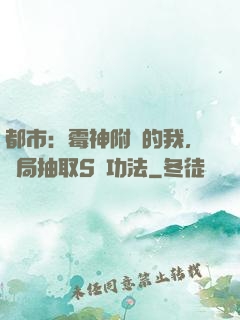 都市：霉神附體的我，開局抽取S級功法