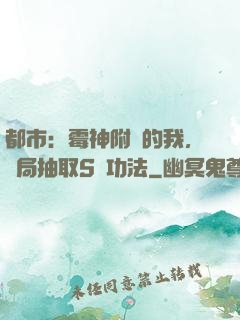 都市：霉神附體的我，開局抽取S級功法