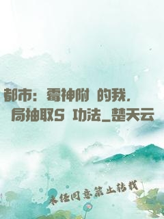 都市：霉神附體的我，開局抽取S級功法