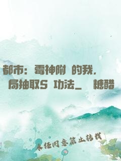 都市：霉神附體的我，開局抽取S級功法