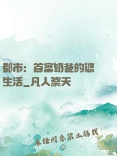 都市：首富奶爸的悠閑生活