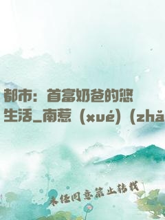 都市：首富奶爸的悠閑生活