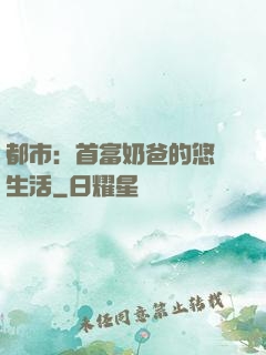 都市：首富奶爸的悠閑生活