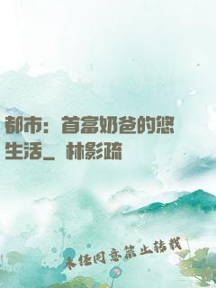 都市：首富奶爸的悠閑生活