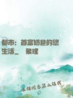 都市：首富奶爸的悠閑生活