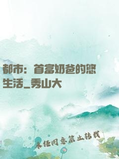 都市：首富奶爸的悠閑生活