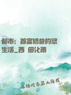都市：首富奶爸的悠閑生活