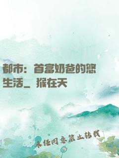 都市：首富奶爸的悠閑生活