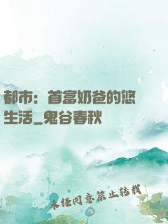 都市：首富奶爸的悠閑生活