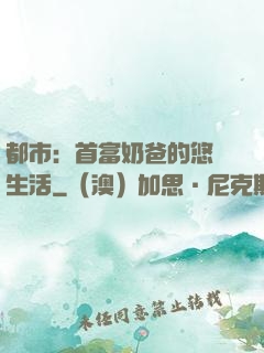 都市：首富奶爸的悠閑生活