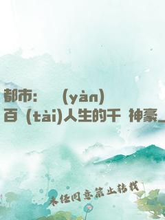 都市：體驗(yàn)百態(tài)人生的千億神豪
