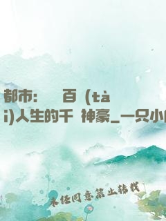都市：體驗百態(tài)人生的千億神豪