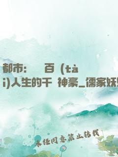 都市：體驗百態(tài)人生的千億神豪