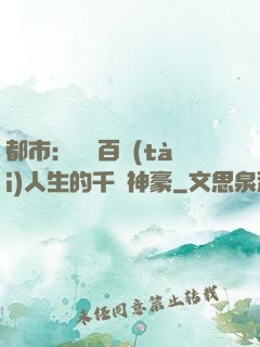 都市：體驗百態(tài)人生的千億神豪