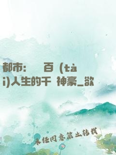 都市：體驗百態(tài)人生的千億神豪