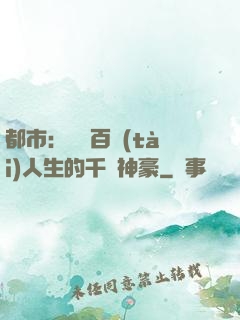 都市：體驗百態(tài)人生的千億神豪