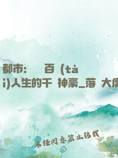 都市：體驗百態(tài)人生的千億神豪