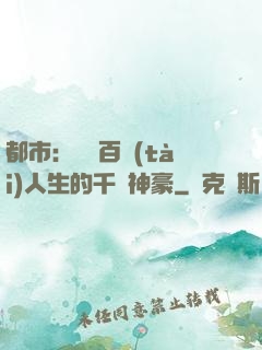 都市：體驗百態(tài)人生的千億神豪