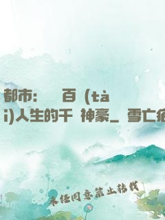 都市：體驗百態(tài)人生的千億神豪