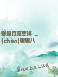 都是月亮惹得禍