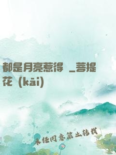 都是月亮惹得禍