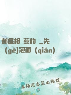 都是相親惹的禍
