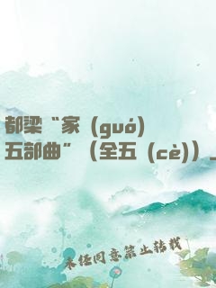 都梁“家國(guó)五部曲”（全五冊(cè)）