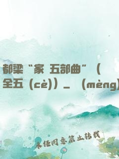 都梁“家國五部曲”（全五冊(cè)）