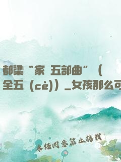 都梁“家國五部曲”（全五冊(cè)）