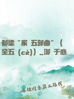 都梁“家國五部曲”（全五冊(cè)）