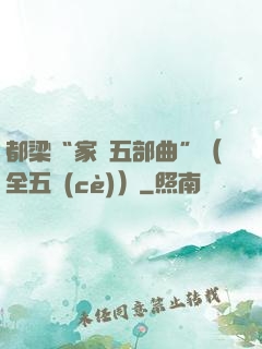 都梁“家國五部曲”（全五冊(cè)）