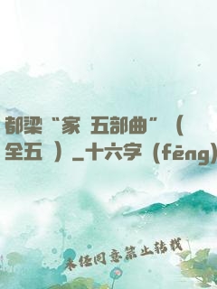 都梁“家國五部曲”（全五冊）