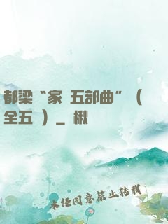 都梁“家國五部曲”（全五冊）