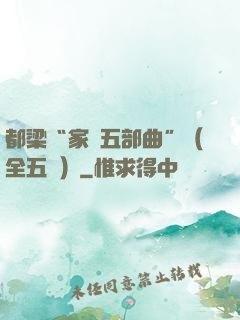 都梁“家國五部曲”（全五冊）