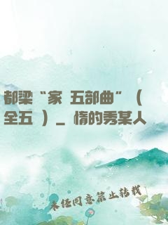 都梁“家國五部曲”（全五冊）
