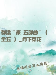 都梁“家國五部曲”（全五冊）